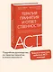 Терапия принятия и ответственности. Комплексное руководство по ACT для практикующих специалистов - фото 4