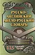 Русско-английский англо-русский словарь С оригин. транск. (115тыс. сл.) Шапиро - фото 1