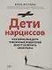 Дети нарциссов: как взрослые дети токсичных родителей могут залечить свои раны - фото 1