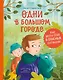 Одни в большом городе. Как вести себя в опасных ситуациях (Книгусь) - фото 1