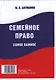 Семейное право. Самое важное. - фото 1