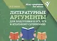 Литературные аргументы для подготовки к ОГЭ, ЕГЭ и итоговому сочинению - фото 1