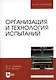 Организация и технология испытаний. Учебное пособие - фото 4