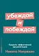 Убеждай и побеждай: Секреты эффективной аргументации - фото 1