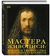 Мастера живописи: жизнь и творчество величайших художников - фото 3