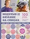 Модульное вязание на спицах. 100 круговых дизайнов и конструктор моделей. Энциклопедия современного вязания - фото 1