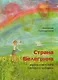 Страна Белегрина. Жизнь советского молодого человека - фото 1