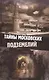 Тайны московских подземелий. Яковлева О. - фото 1