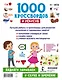 1000 кроссвордов и ребусов - фото 2