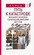 Путь к катастрофе.Внешняя политика Германской империи 1871-1918 - фото 1