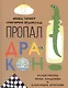 Пропал дракон : повесть - фото 1