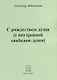 С рождеством души (с внутренней свободою души). Стихи - фото 1