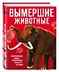 Вымершие животные - фото 3