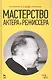 Мастерство актера и режиссера: Учебное пособие / 6-е изд. стер. - фото 1