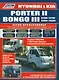 Hyundai Porter 2 Kia Bongo 3 Модели 2WD&4WD c 2004 г. вып. с диз. дв. D4BH (мПрофессионал) - фото 1