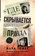 Где скрывается правда - фото 1