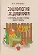 Социология ежедневности. Кофе пить, носки стирать, забор чинить - фото 1