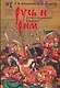 Русь и Рим. Новая хронология. Русско-ордынская империя. В 2 томах. Том 2, книги 3, 4 - фото 1
