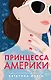 Принцесса Америки (#1) - фото 1