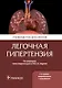 Легочная гипертензия. Руководство для врачей - фото 1