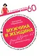 Мужчина и женщина. Минус 60 проблем в отношениях - фото 1