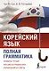 Корейский язык. Полная грамматика - фото 1