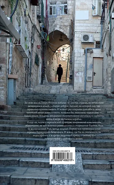 Прогулки по Европе с любовью к жизни : От Лондона до Иерусалима - фото 2