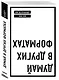 Думай в других форматах - фото 3