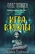 Игра в куклы - фото 1