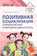 Позитивная социализация: Управленческий и методический аспекты - фото 1