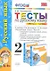 Русский язык. 2 класс. Тесты. В 2-х частях. Часть 2. К учебнику Л.М. Зелениной, Т.Е. Хохловой "Русский язык. 2 класс. Часть 2" - фото 1