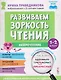 Нейрочтение. Развиваем зоркость чтения. 1-2 класс - фото 1