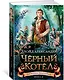 Хроники Придайна. Книга 2. Чёрный котёл - фото 2
