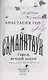 Самайнтаун (подарочное издание) (с автографом) - фото 2