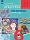 Изобразительное искусство. Твоя мастерская. 6 класс. Рабочая тетрадь. Учебное пособие - фото 1