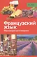 PONS Обучающий разговорник. Французский язык - фото 1
