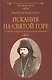 Искания на Святой горе. Служение и борение иеросхимонаха Антония - фото 1