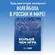 Больше чем игра. Сто лет отечественному волейболу - фото 4