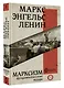 Марксизм. Фундаментальные труды - фото 3