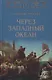 Через Западный океан - фото 1