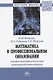 Математика в профессиональном образовании: основы методики обучения инженерной математике: Монография - фото 1