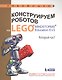 Конструируем роботов на LEGO® MINDSTORMS® Education EV3. Который час? - фото 1