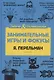Занимательные игры и фокусы - фото 1