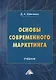 Основы современного маркетинга. Учебник - фото 1