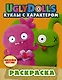 UglyDolls. Куклы с характером. Раскраска (оранжевая) (с наклейками) - фото 1