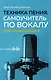 Техника пения: Самоучитель по вокалу для начинающих - фото 1