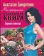 Моя прекрасная кулинарная книга. Вкусно и полезно - фото 1