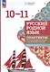 Русский родной язык. 10 - 11 классы. Базовый уровень. Практикум по учебно-исследовательской и проектной деятельности. Учебное пособие - фото 1