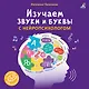 Изучаем звуки и буквы с нейропсихологом - фото 1