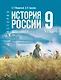 История. История России. 1825-1914 гг. 9 класс. Учебник - фото 1